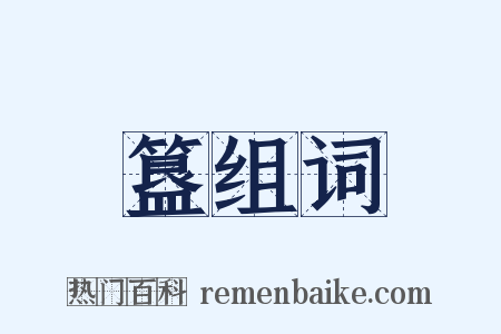 簋组词是什么意思的图片